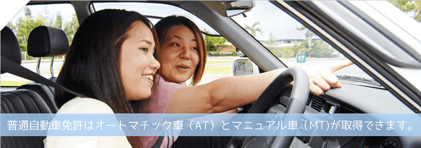 普通自動車免許はオートマチック車（AT）とマニュアル車（MT)が取得できます。